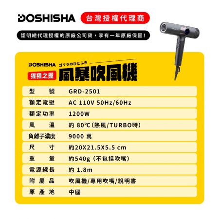 【DOSHISHA 】猩猩之握 風暴吹風機 GRD-2501