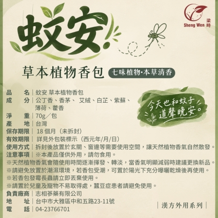 【Sheng Wen梁時】蚊安-草本植物香包 70g 七味天然植物 香茅 艾絨 薄荷 公丁香 草本香包 防蚊包 漢方香包 台灣製造