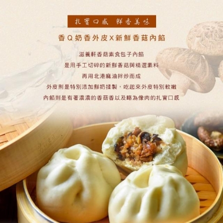 【滋養軒】香菇素包子（10顆/組）