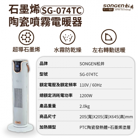 【SONGEN松井】石墨烯陶瓷噴霧電暖器/暖氣機/電暖爐 SG-074TC