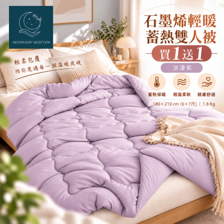 （買一送一）【Moonlight Selection】石墨烯輕暖蓄熱雙人被1.8kg