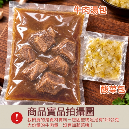 【赤豪家庭私廚】肉多多紅燒酸菜牛肉湯（500g/包/肉重100g）