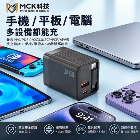 MCK【台灣製】GaN氮化鎵 65W快充旅充頭 充電頭 插頭 電源供應充電器 帶Type-C快充線/收納插腳 U2450