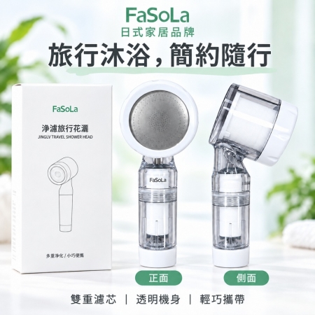 【日式居家FaSoLa 淨濾旅行蓮蓬頭】過濾蓮蓬頭 雙重濾芯 迷你便攜