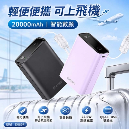 VOORCA 22.5W雙向快充 20000mAh大容量行動電源（Type-C掛繩/數顯/CCC認證） D080P