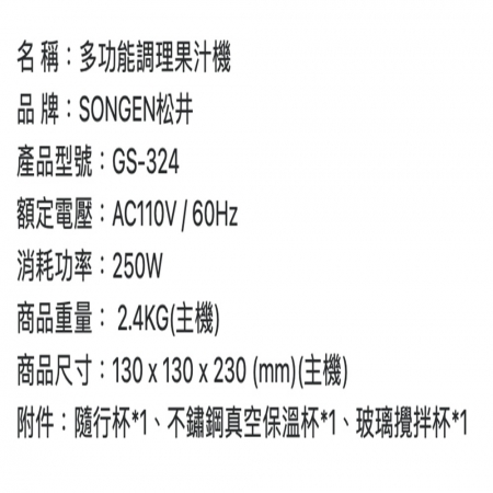 【SONGEN松井】 多功能蔬果調理機/研磨機/果汁機 四件組 GS-324