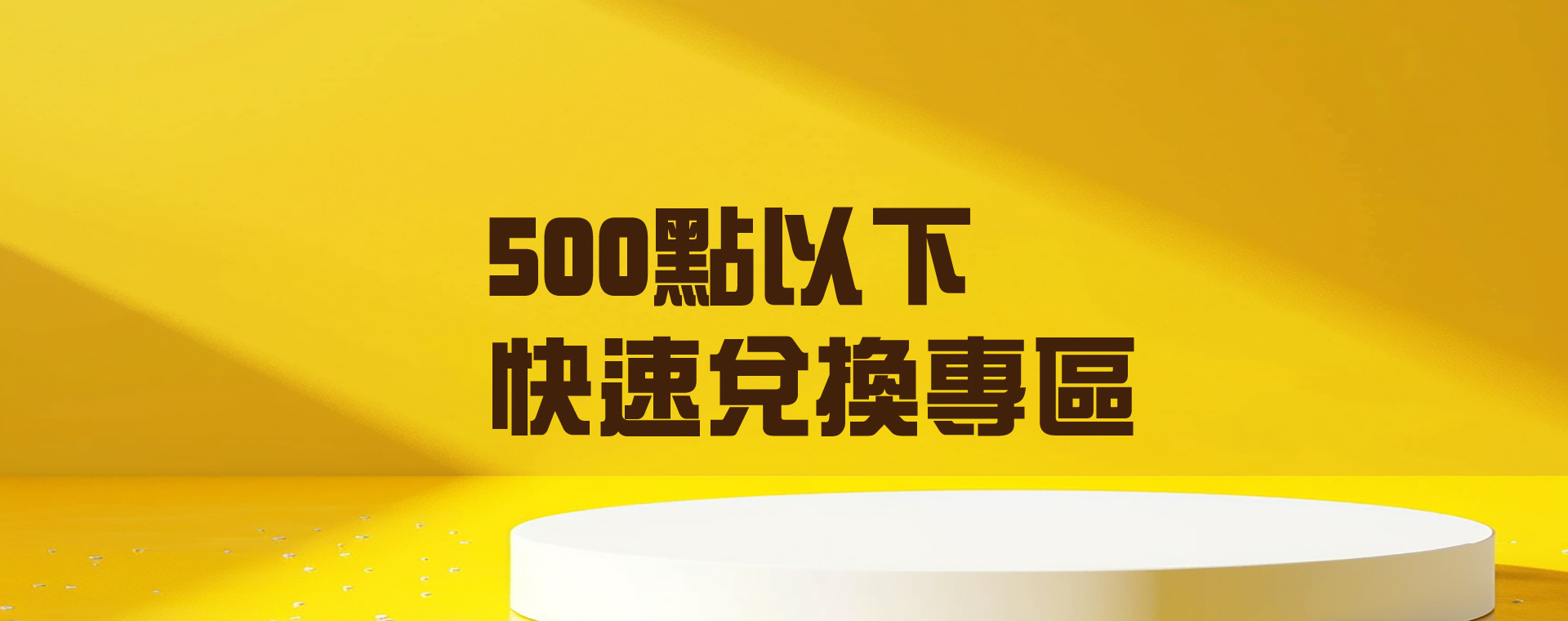 500點以下