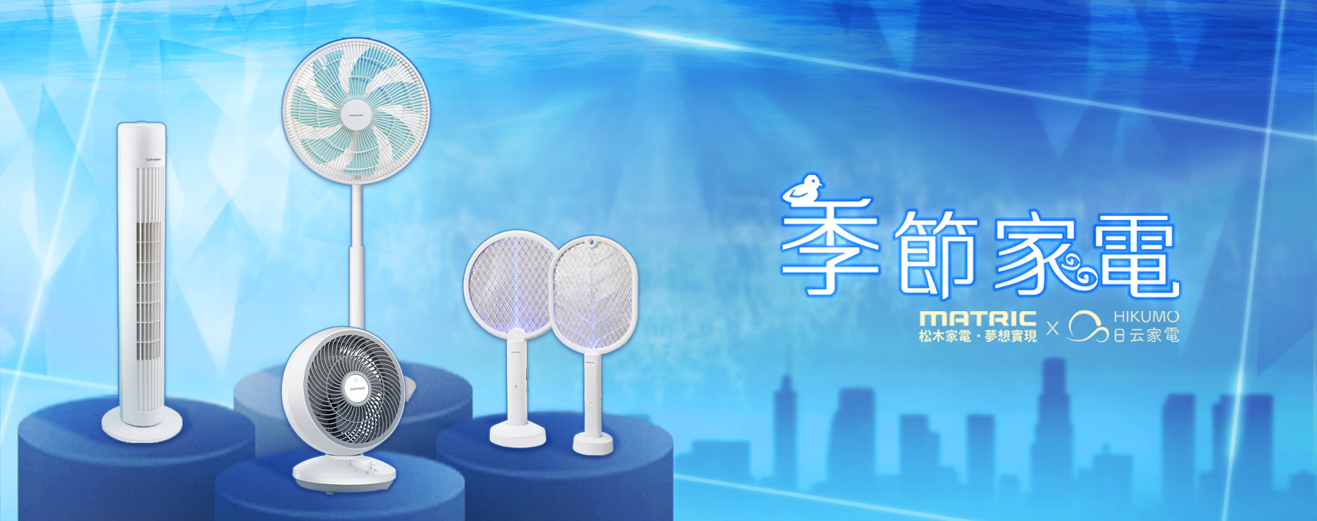 季節家電
