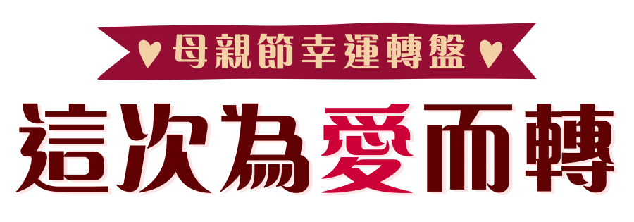 雙11拉霸購