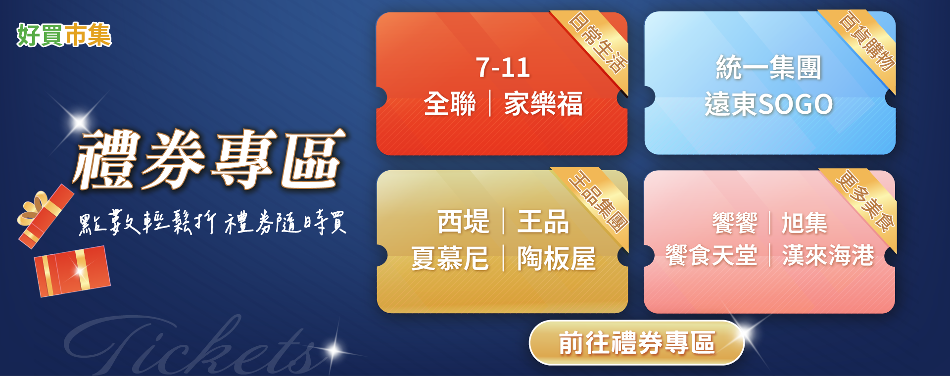 禮券專區