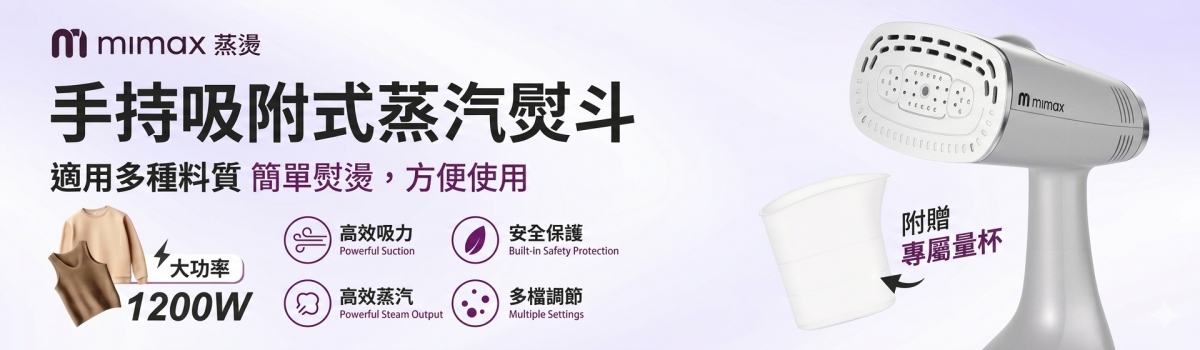 mimax手持吸附式蒸汽熨斗