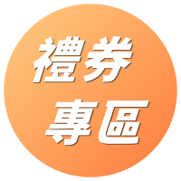 禮餐券專區