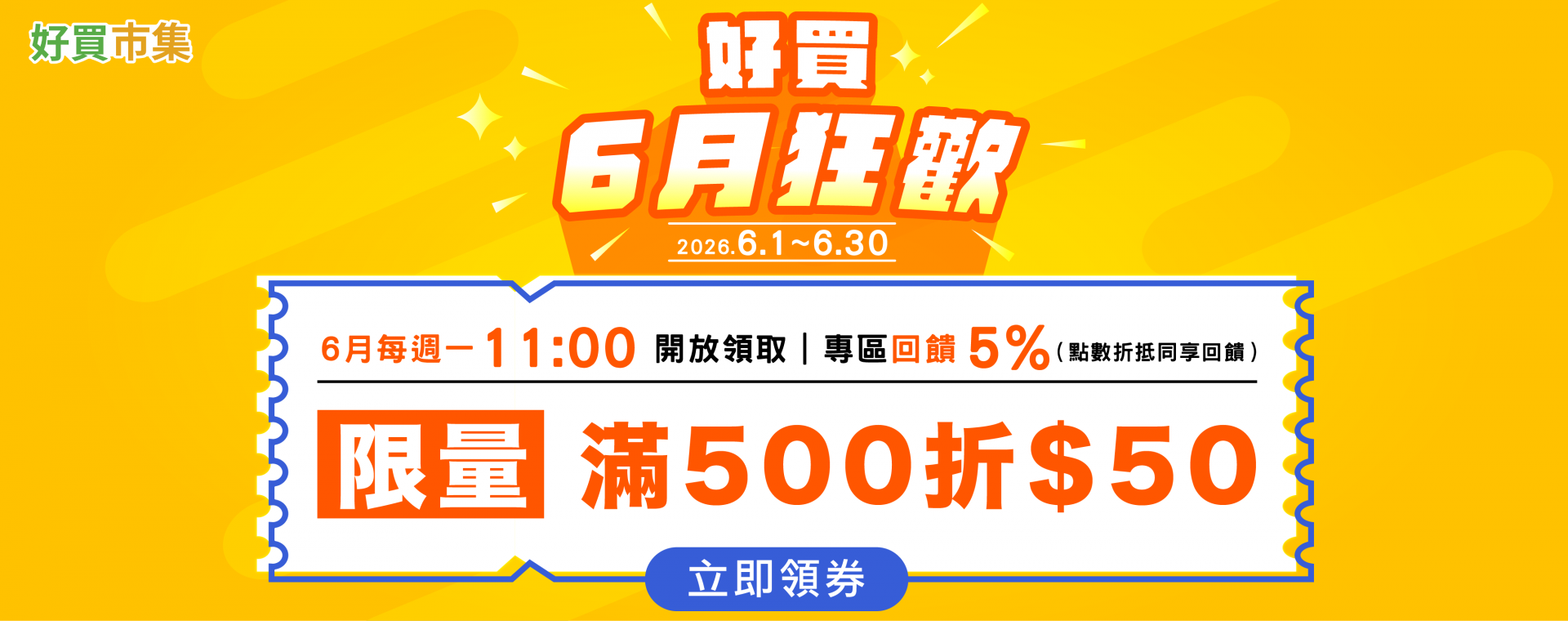 好買6月狂歡_領券
