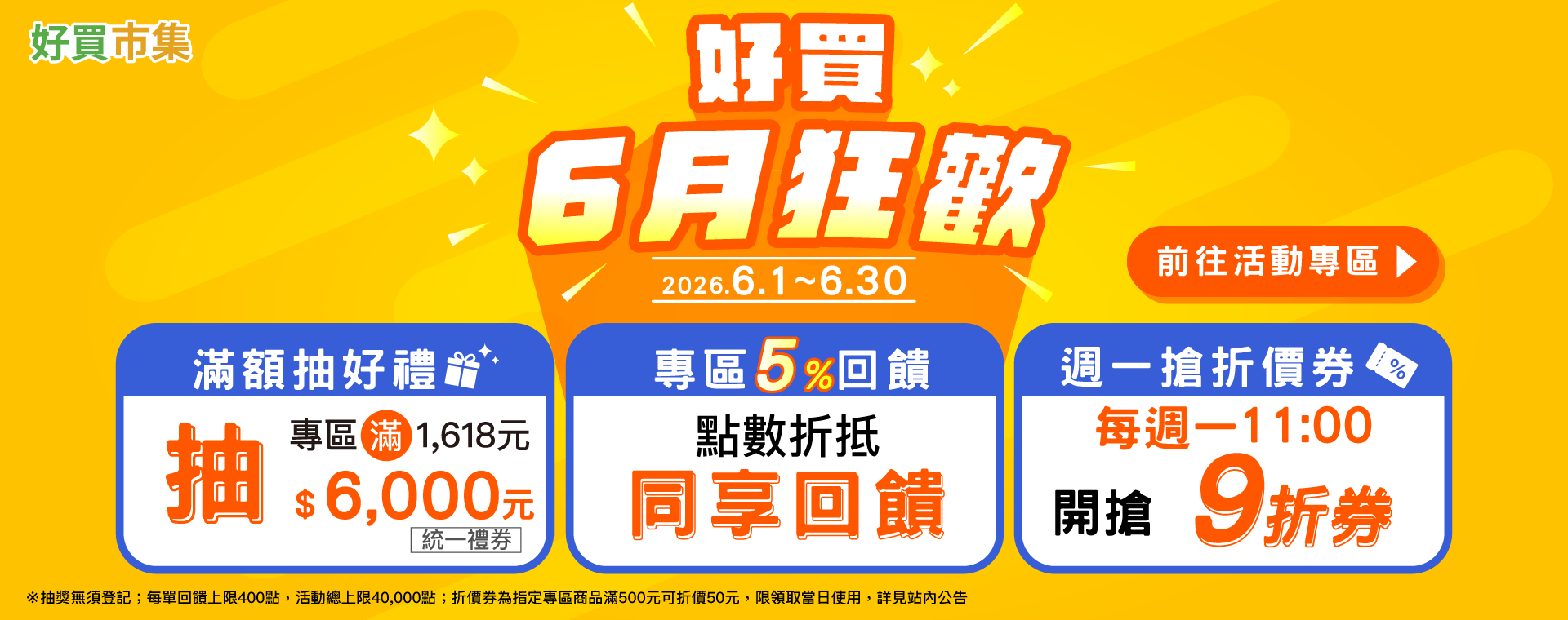 6月狂歡