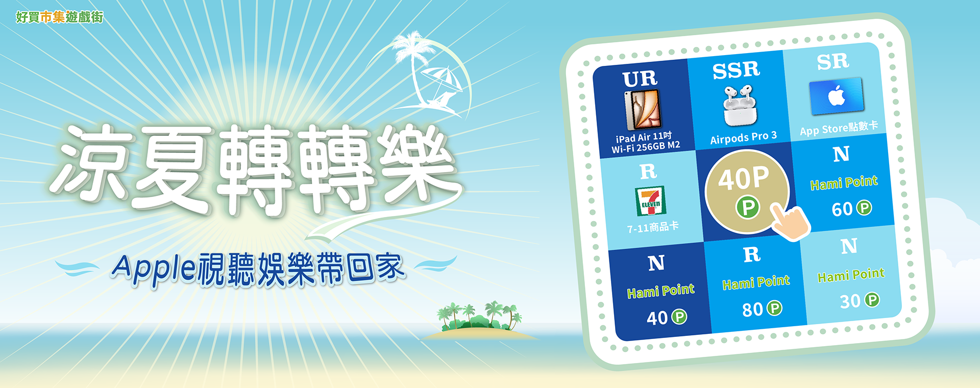 涼夏轉轉樂