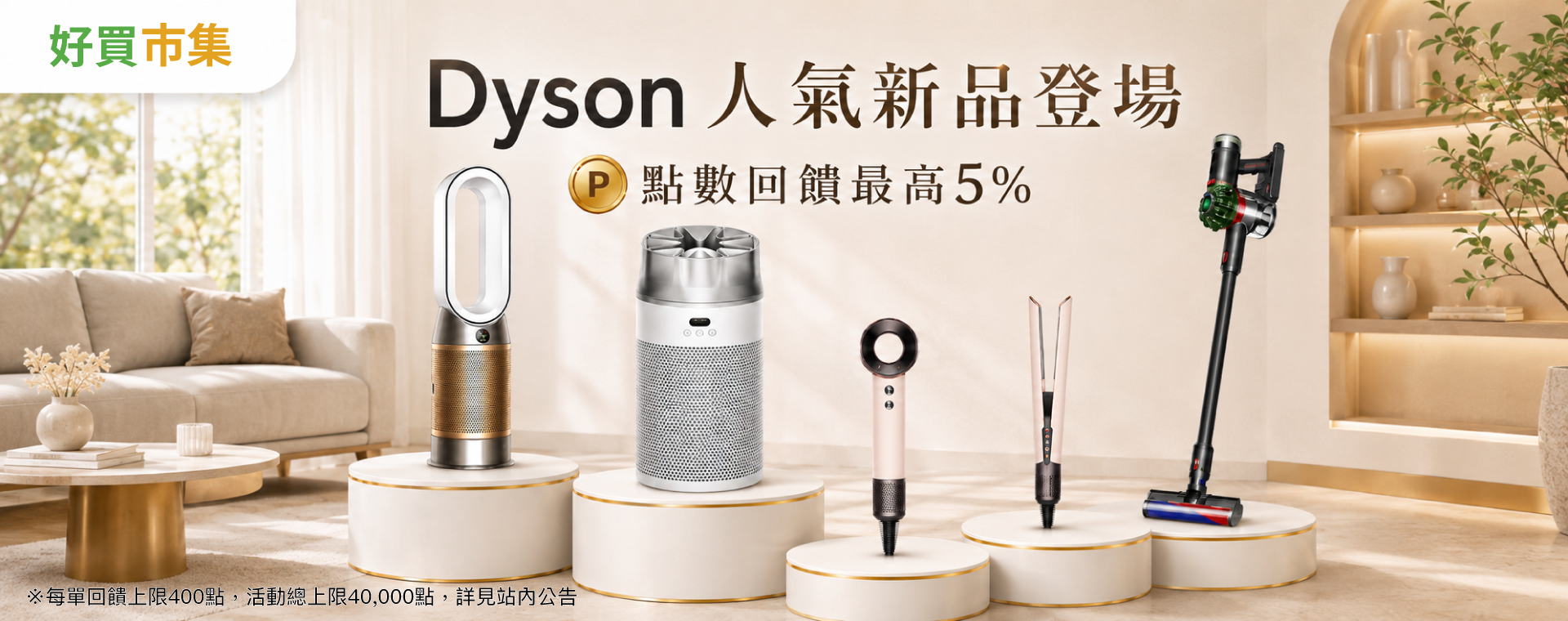 6月狂歡_Dyson