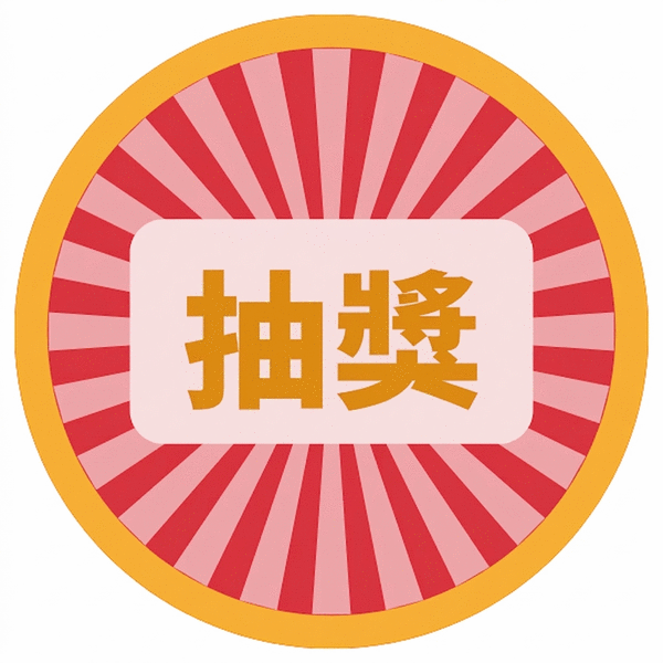抽4萬