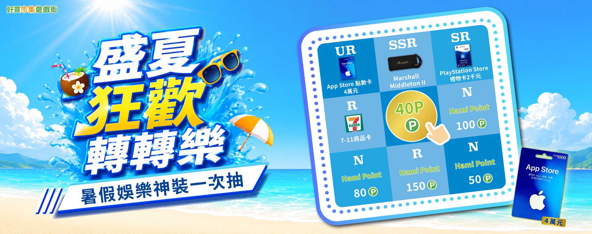 盛夏狂歡轉轉樂