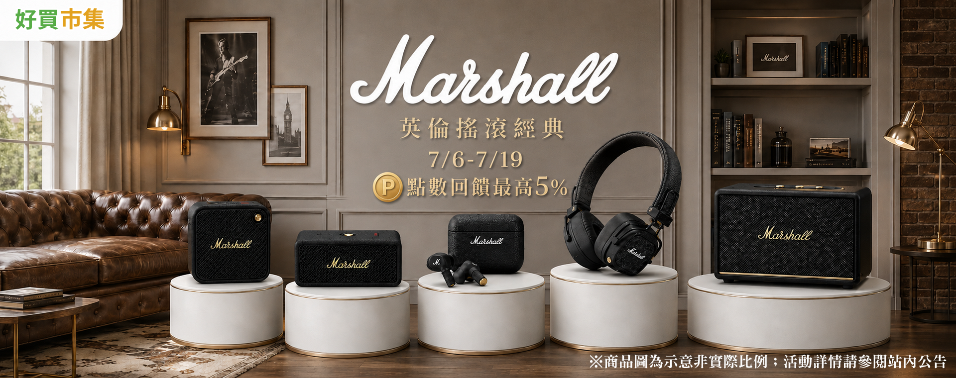 Marshall品牌周