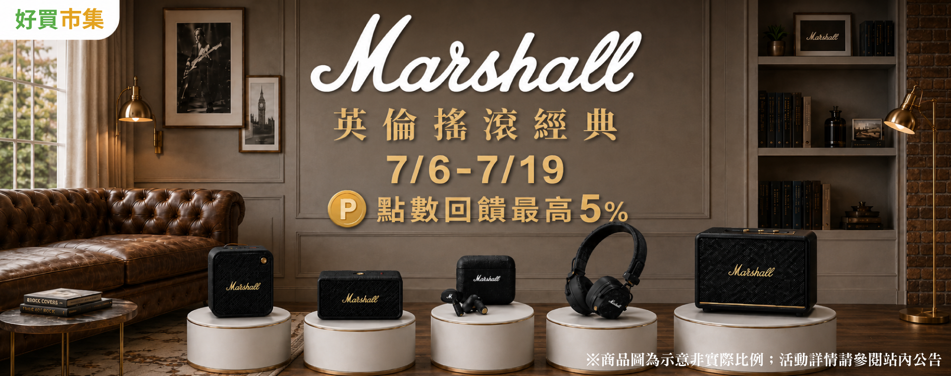 Marshall品牌周