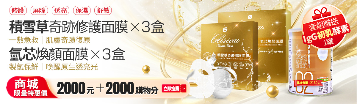 奇跡修護面膜 + 氫芯煥顏面膜
