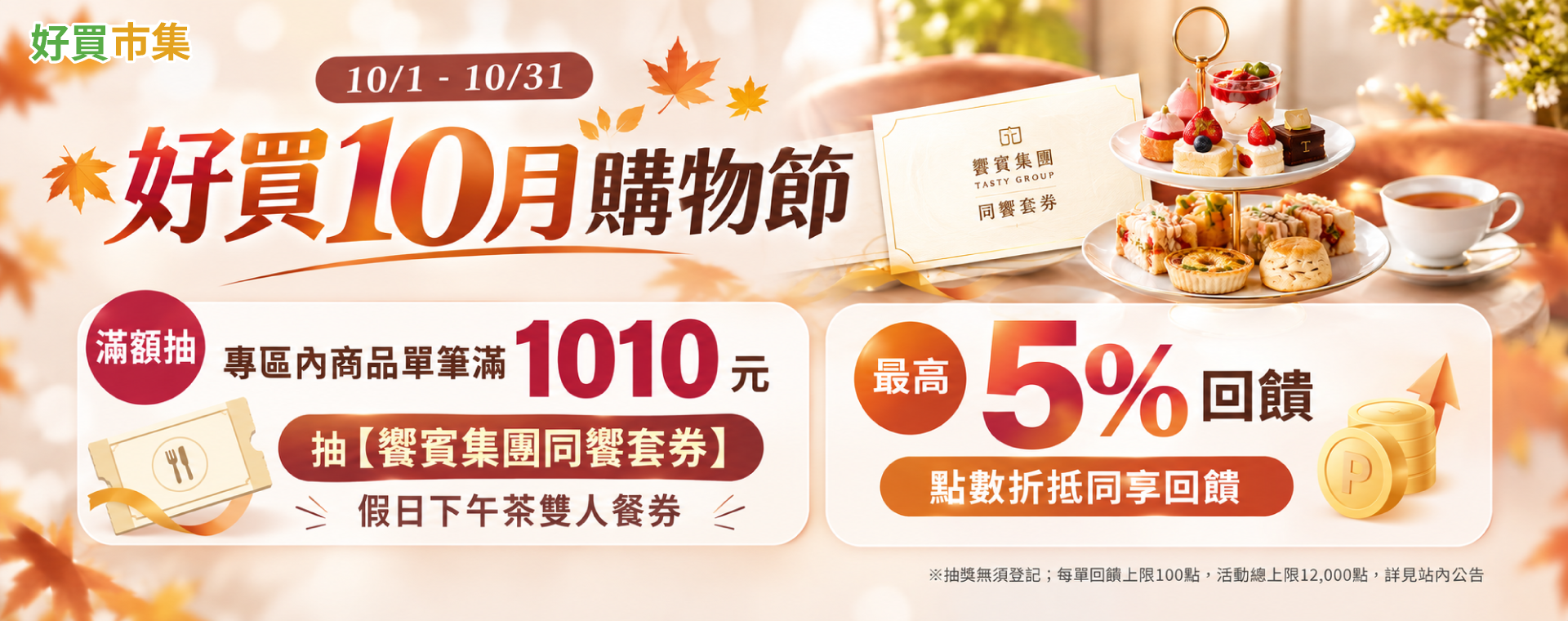 好買10月購物節