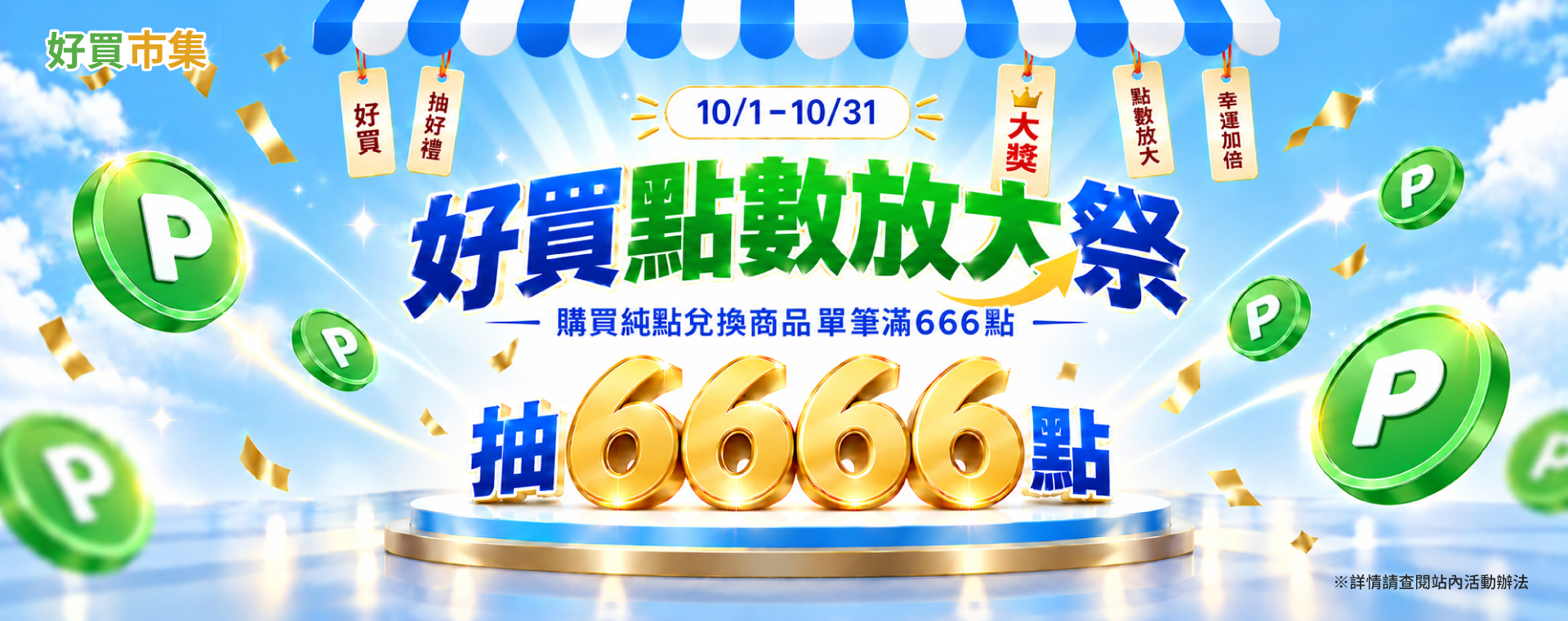 點數放大祭
