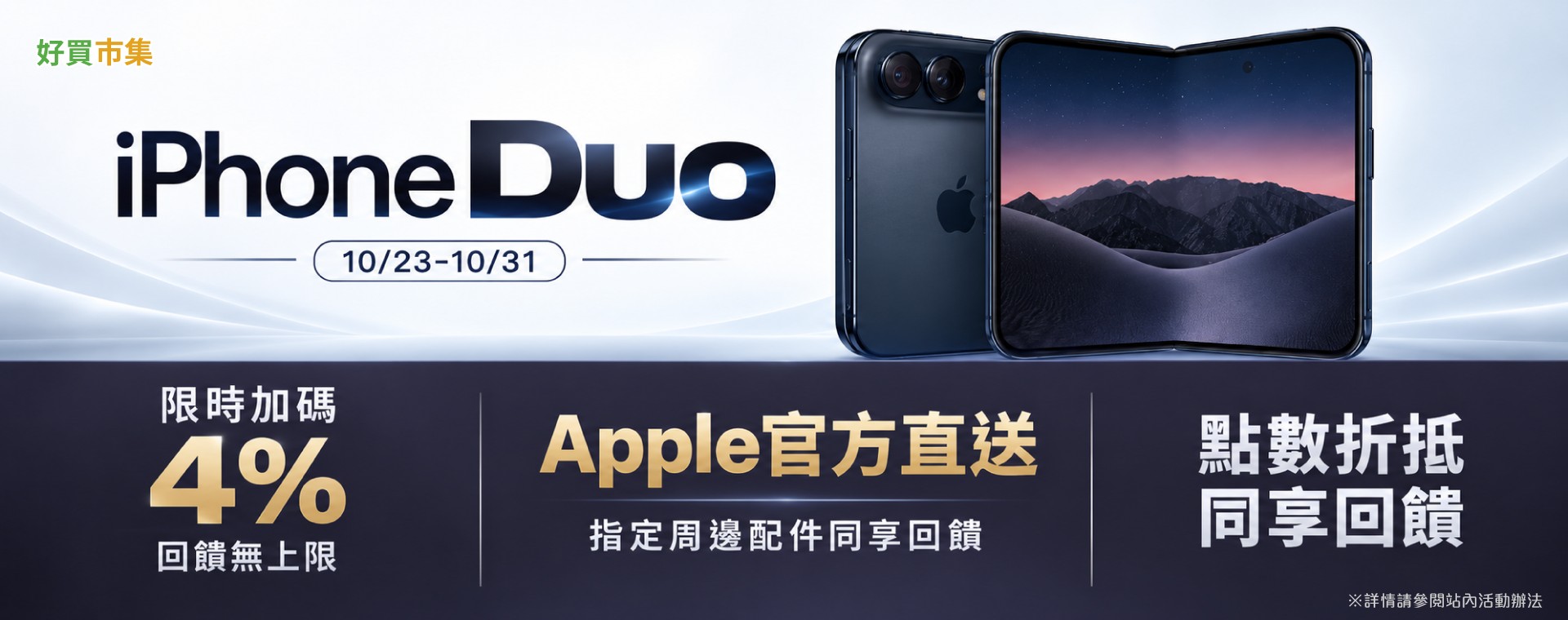 【10/23起】iPhone Duo及指定周邊 4%回饋無上限