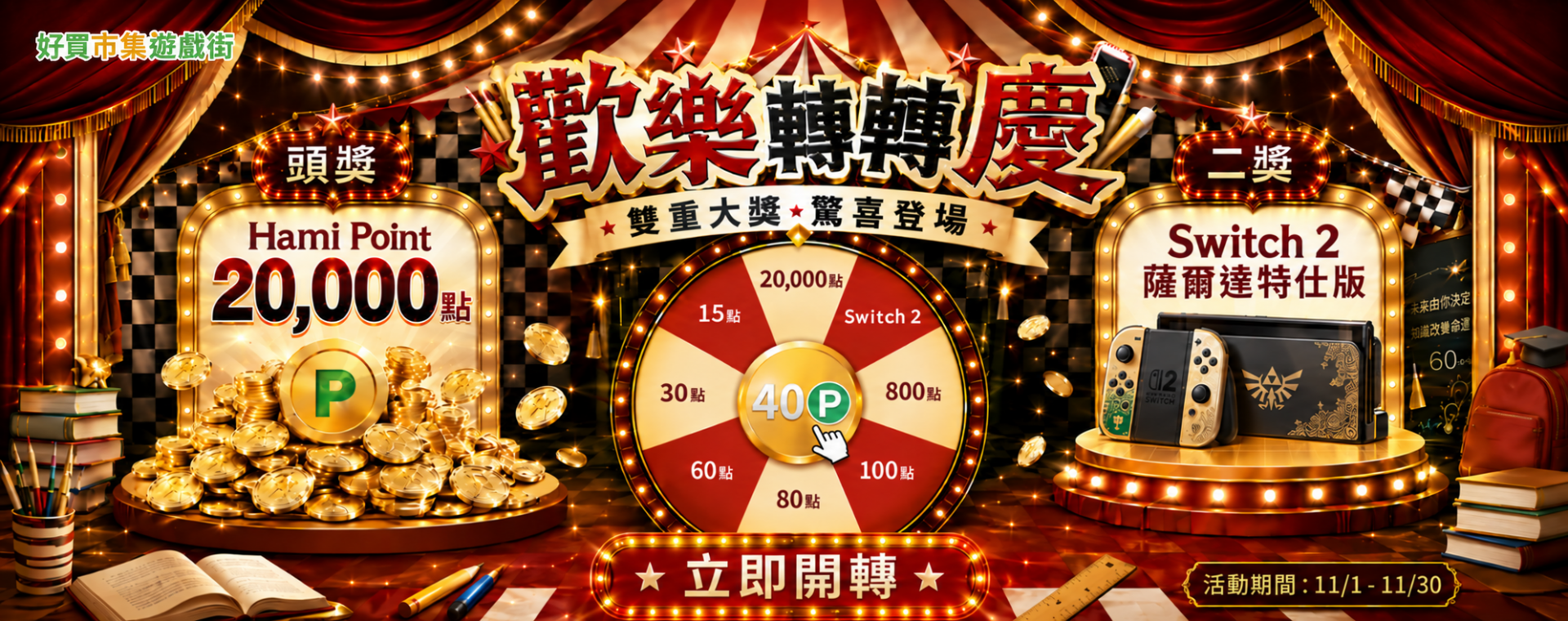 歡樂轉轉慶