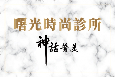 曙光時尚診所