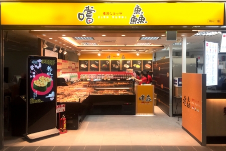 嚐鱻壽司台北車站店