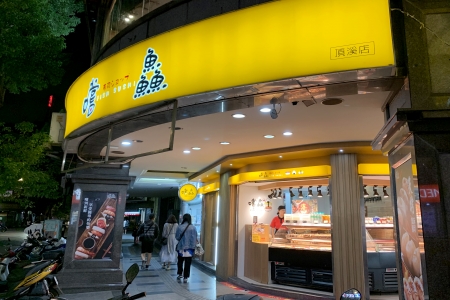 嚐鱻壽司永和頂溪店