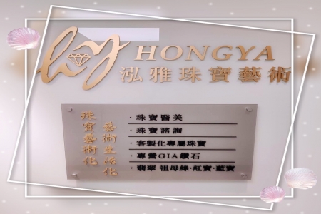 泓雅珠寶