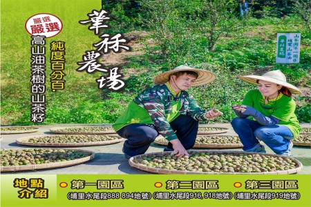 華秝農場