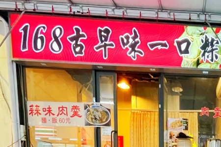 168古早味一口粽
