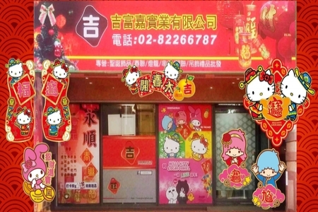 吉富嘉