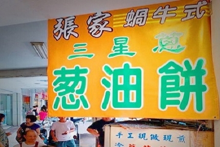 張家蔥油餅