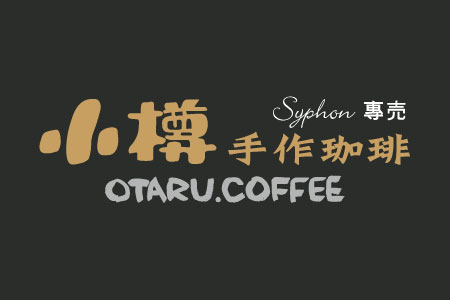 小樽手作珈琲民權店