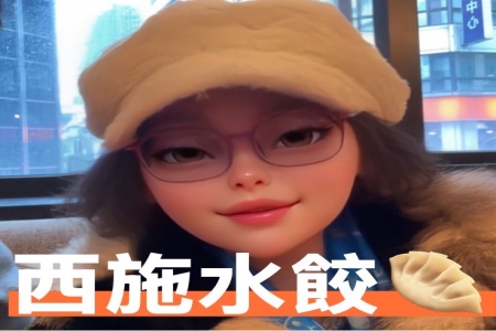 西施水餃