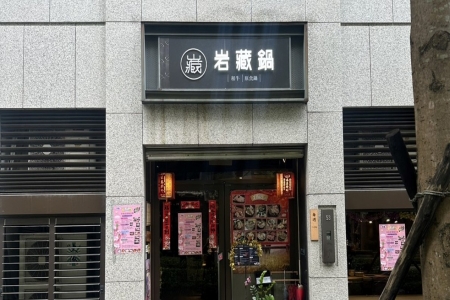 岩藏鍋